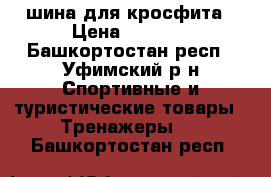 шина для кросфита › Цена ­ 3 000 - Башкортостан респ., Уфимский р-н Спортивные и туристические товары » Тренажеры   . Башкортостан респ.